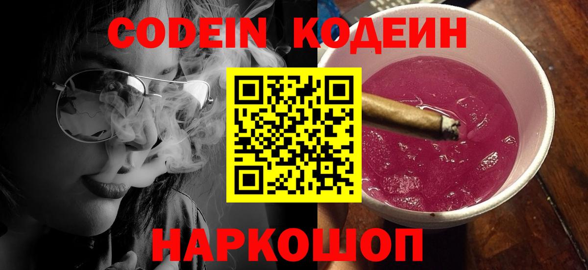 Кодеиновый сироп Lean Purple Drank  Вход с VPN  Выкса 